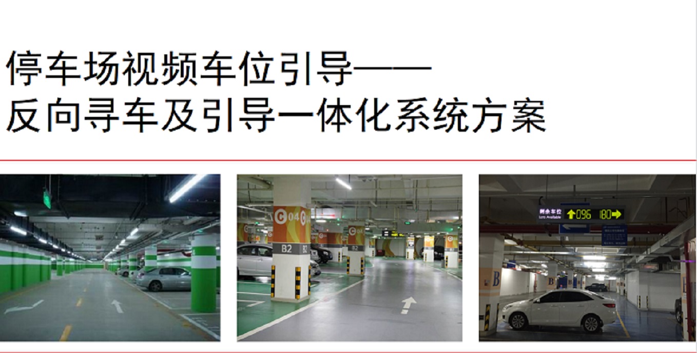 【車位引導(dǎo)系統(tǒng)】案例